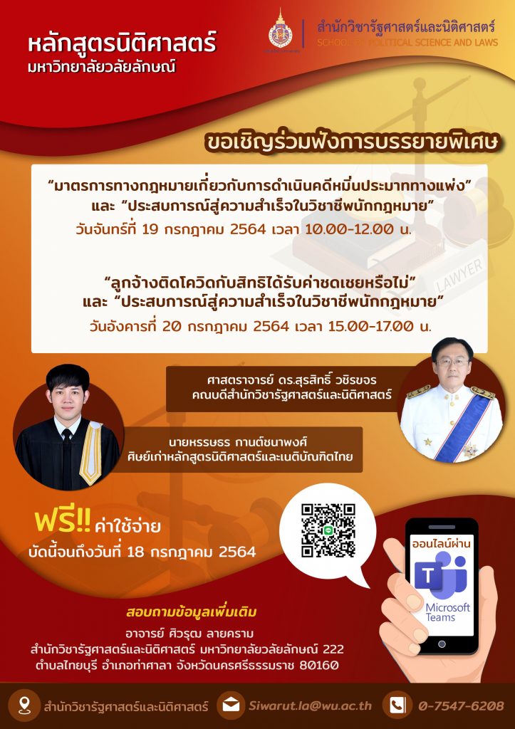 Laws, Political Science, WU, นิติศาสตร์, รัฐประศาสนศาสตร์, รัฐศาสตร์, วลัยลักษณ์