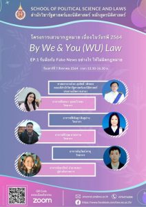 Laws, Political Science, WU, นิติศาสตร์, รัฐประศาสนศาสตร์, รัฐศาสตร์, วลัยลักษณ์