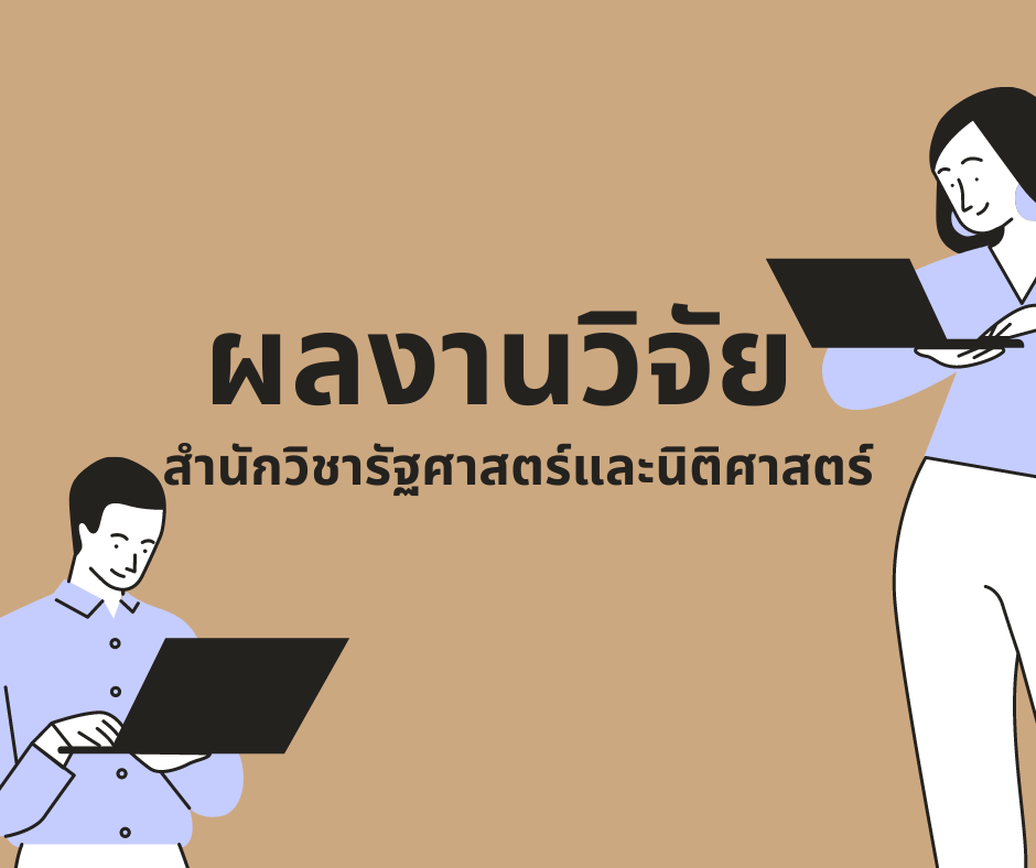 Laws, Political Science, WU, นิติศาสตร์, รัฐประศาสนศาสตร์, รัฐศาสตร์, วลัยลักษณ์