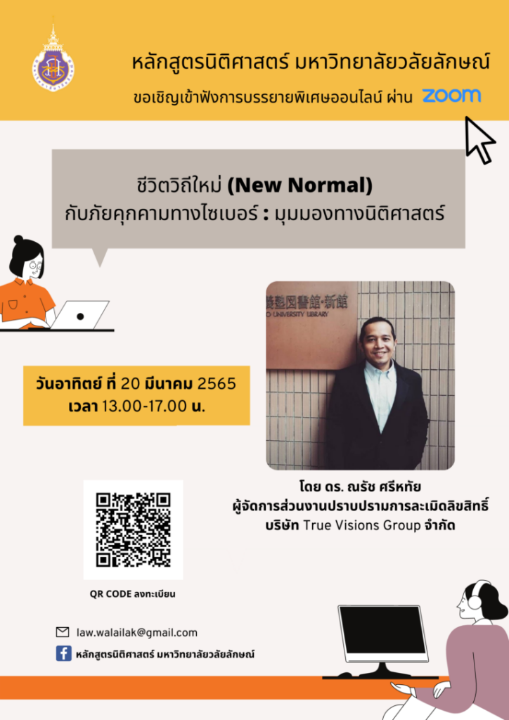 Laws, Political Science, WU, นิติศาสตร์, รัฐประศาสนศาสตร์, รัฐศาสตร์, วลัยลักษณ์