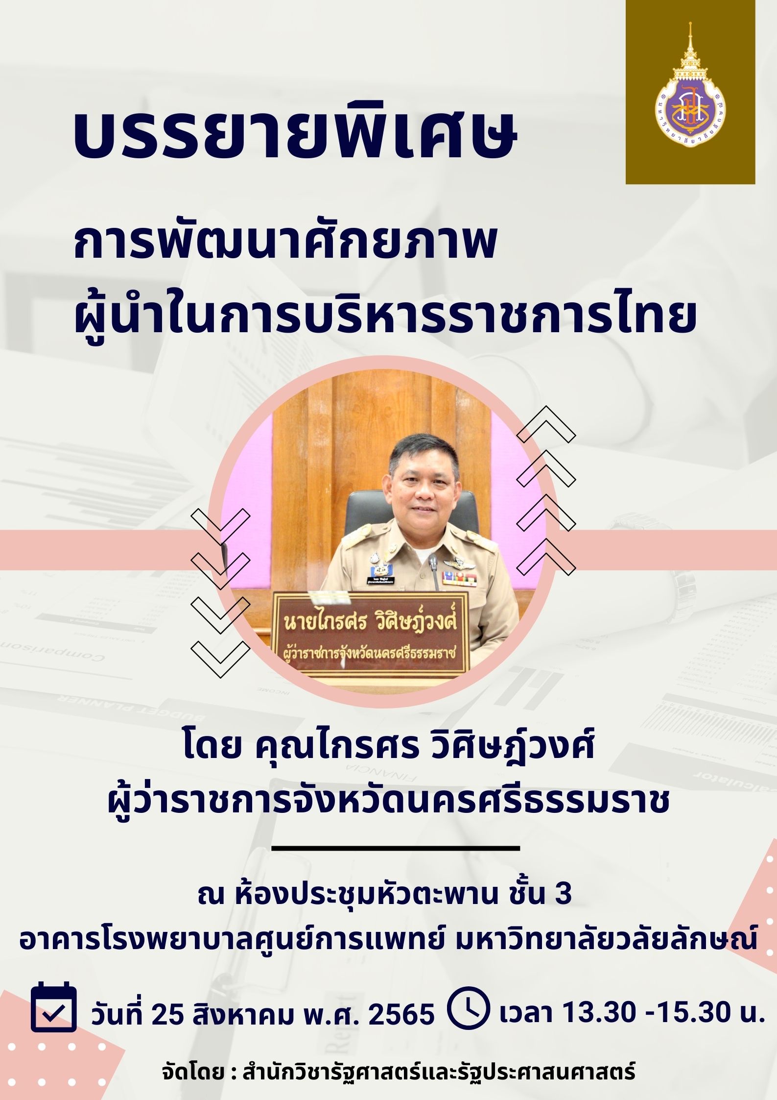 รัฐศาสตร์,รัฐประศาสนศาสตร์,มวล,wu,pol sci