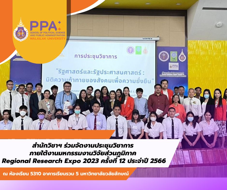 สำนักวิชาฯ จัดงานประชุมวิชาการ ส่วนหนึ่งของงานมหกรรมงานวิจัยส่วนภูมิภาค Walailak's Regional Research Expo 2023