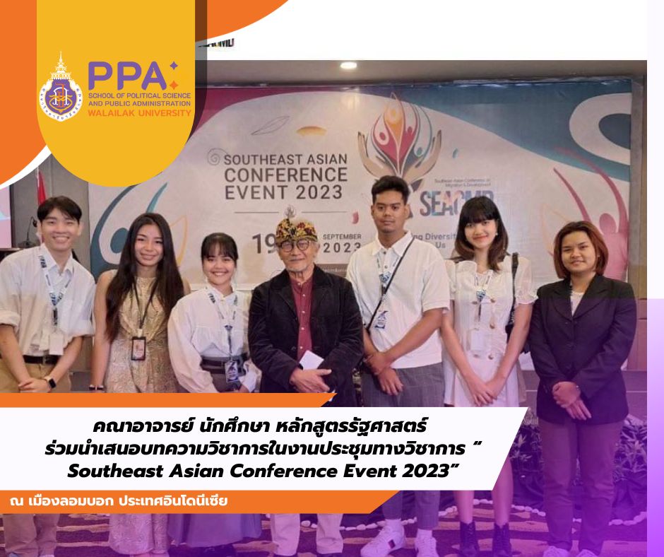 คณาจารย์และนักศึกษาหลักสูตรรัฐศาสตร์นำเสนอบทความในงานประชุมวิชาการนานาชาติ ณ เมืองลอมบอก ประเทศอินโดนีเซีย
