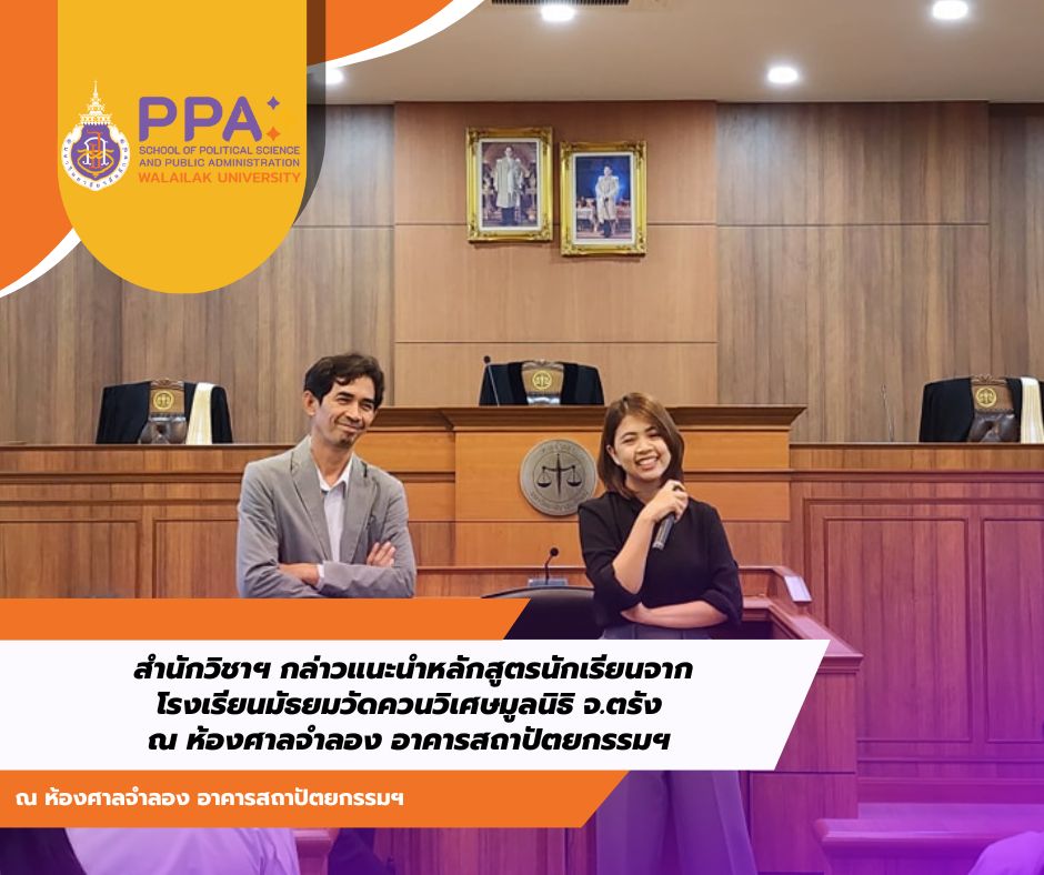 Students from Wat Khuan Wiset Foundation Secondary School, Trang Province, were introduced to and given information about the Public Administration Program and Political Science Program curriculums on September 1, 2023 in the Model Court Room of the Architectural Building by members of the School. Acting Vice-Dean Asst. Prof. Nantida Chansiri, Acting Vice-Dean Asst. Prof. Dr. Ratchadathip Upathampracha, Asst. Prof. Dr. Jirawat Saengthong, and Ajarn Nisachon Chuchai, lecturers in the political science program, participated in the task at hand.