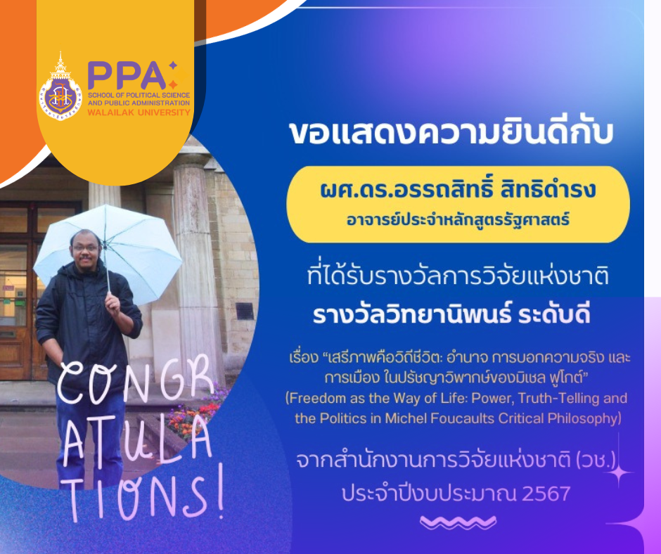 ผู้ช่วยศาสตราจารย์ ดร. อรรถสิทธิ์ สิทธิดำรง ได้รับรางวัลวิทยานิพนธ์จากสำนักงานการวิจัยแห่งชาติ