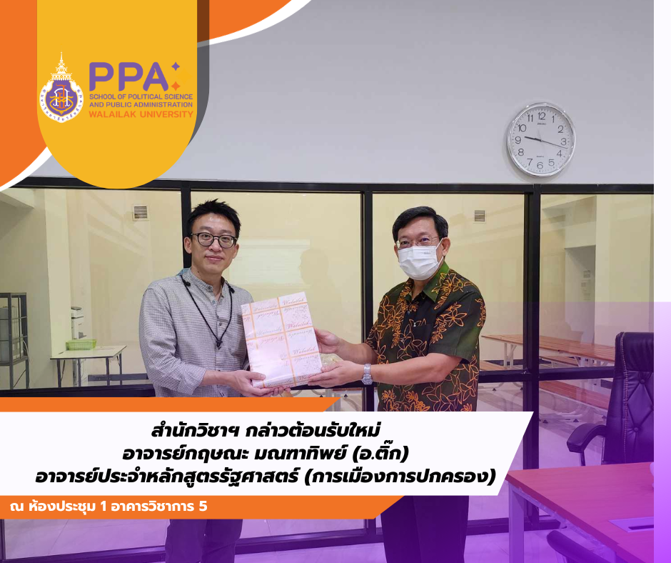 รก.แทนคณบดี กล่าวต้อนรับอาจารย์ใหม่