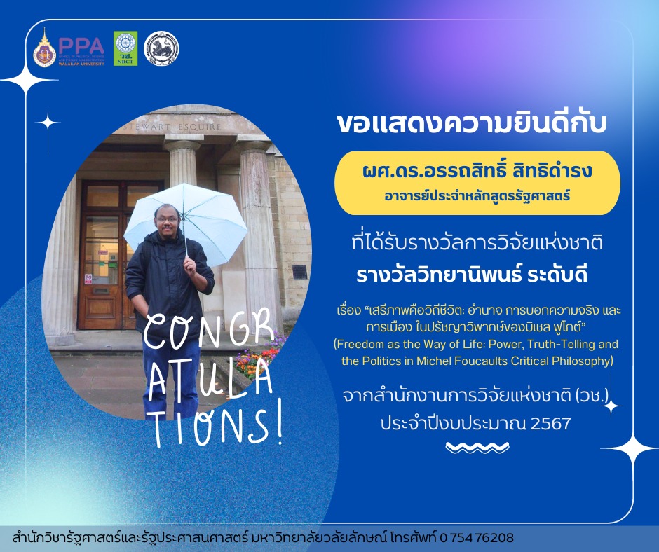 ขอแสดงความยินดีกับ ผศ.ดร.อรรถสิทธิ์ สิทธิดำรง ได้รับรางวัลวิทยานิพนธ์ ระดับดี