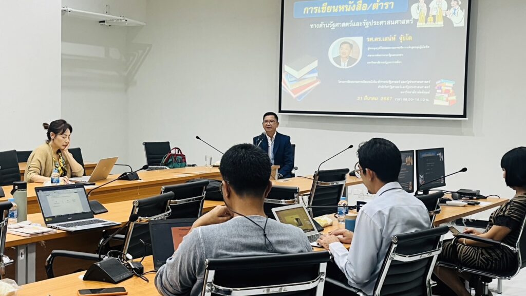 โครงการเขียนหนังสือ/ตำราทางด้านรัฐศาสตร์และรัฐประศาสนศาสตร์ รองศาสตราจารย์ ดร. เสน่ห์ จุ้ยโต