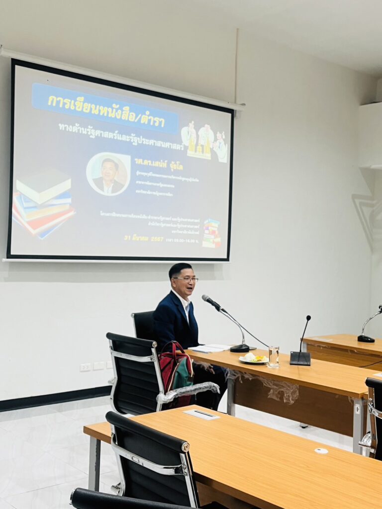 โครงการเขียนหนังสือ/ตำราทางด้านรัฐศาสตร์และรัฐประศาสนศาสตร์ รองศาสตราจารย์ ดร. เสน่ห์ จุ้ยโต