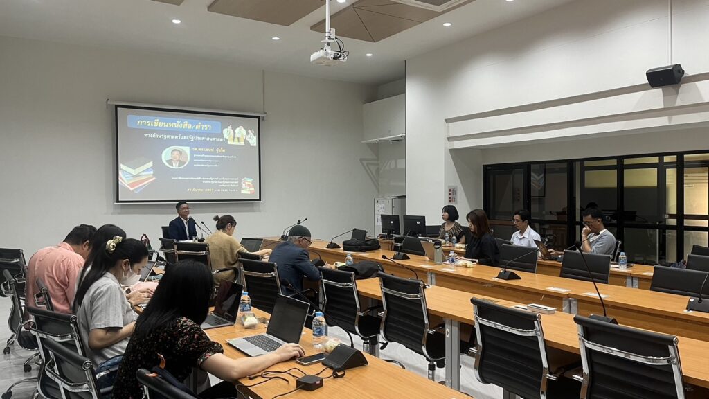 โครงการเขียนหนังสือ/ตำราทางด้านรัฐศาสตร์และรัฐประศาสนศาสตร์ รองศาสตราจารย์ ดร. เสน่ห์ จุ้ยโต