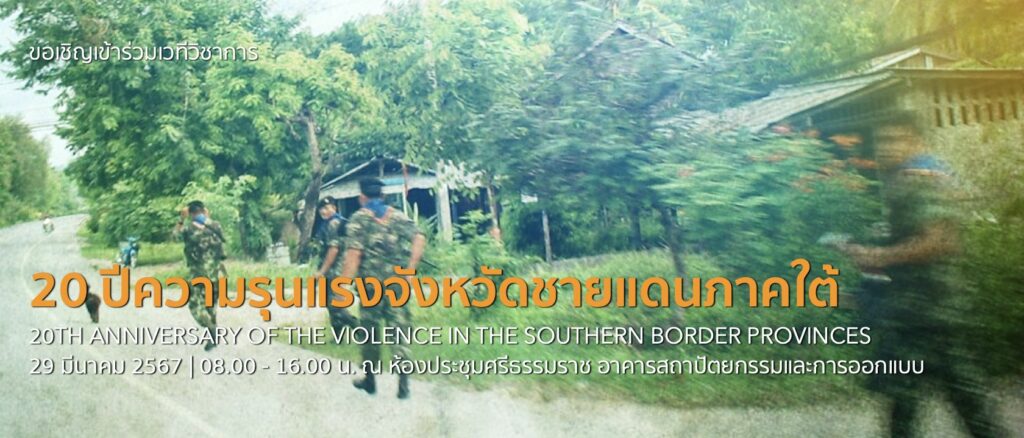 เวทีวิชาการ 20 ปี ความรุนแรงจังหวัดชายแดนภาคใต้