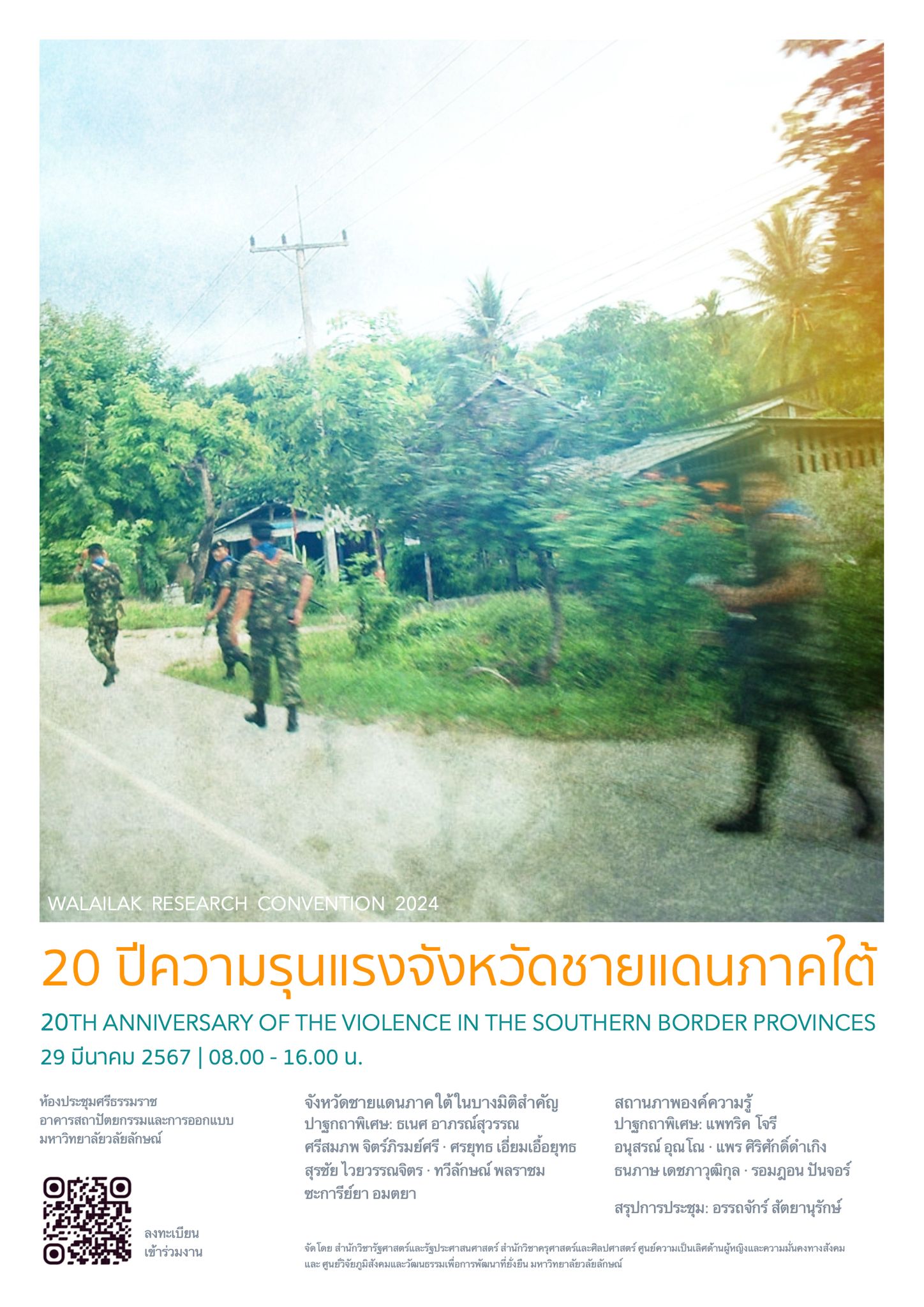 เวทีวิชาการ 20 ปี ความรุนแรงจังหวัดชายแดนภาคใต้