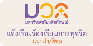 ร้องเรียนทุจริต