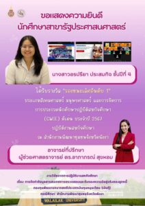 นักศึกษารัฐประศาสนศาสตร์ คว้ารางวัลรองชนะเลิศอันดับที่ 1 การประกวดนักศึกษาปฏิบัติสหกิจศึกษาดีเด่น ประจำปี 2567