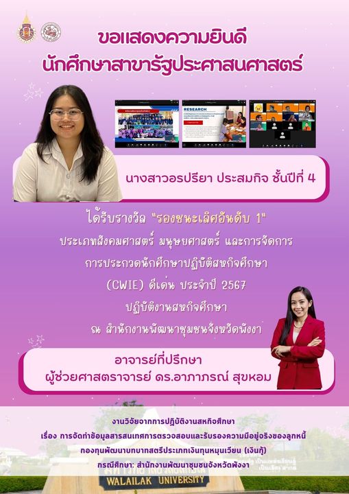 นักศึกษารัฐประศาสนศาสตร์ คว้ารางวัลรองชนะเลิศอันดับที่ 1 การประกวดนักศึกษาปฏิบัติสหกิจศึกษาดีเด่น ประจำปี 2567
