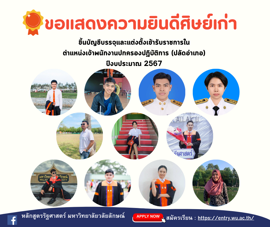ยินดีกับศิษย์เก่าได้ขึ้นบัญชีตำแหน่งเจ้าพนักงานปกครองปฏิบัติการ (ปลัดอำเภอ)