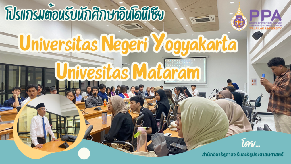 กิจกรรมต้อนรับนักศึกษาสหกิจศึกษาจากประเทศอินโดนีเซีย ภายในสำนักฯ