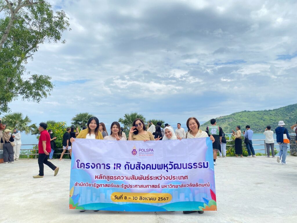 IR กับสังคมพหุวัฒนธรรม