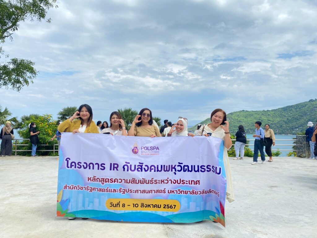 IR กับสังคมพหุวัฒนธรรม