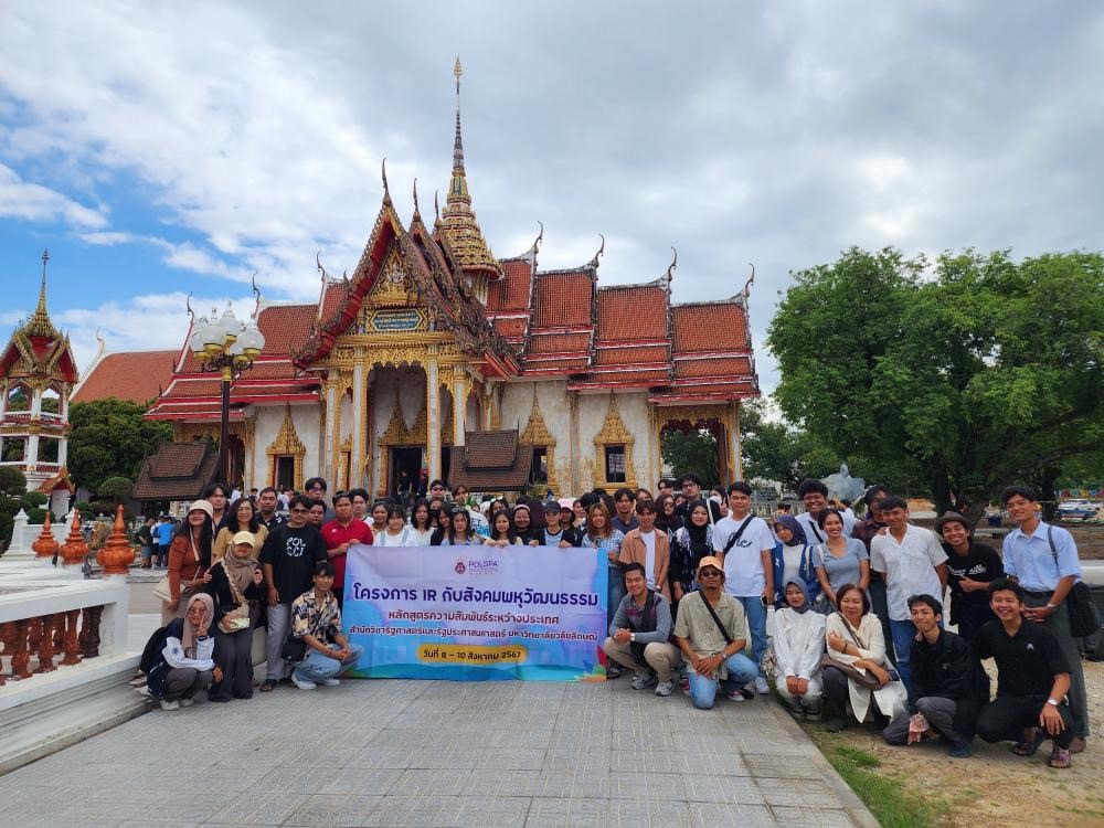 IR กับสังคมพหุวัฒนธรรม