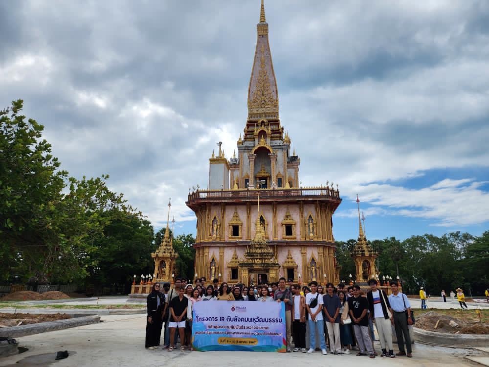 IR กับสังคมพหุวัฒนธรรม