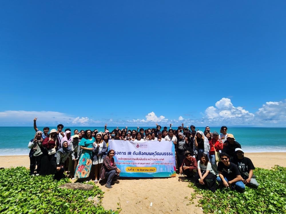 IR กับสังคมพหุวัฒนธรรม