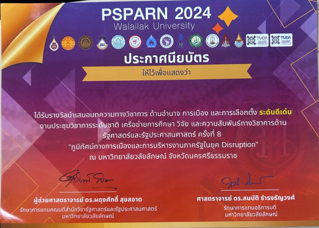 การประชุมวิชาการระดับชาติเครือข่ายการศึกษา วิจัย และความสัมพันธ์ทางวิชาการ ด้านรัฐศาสตร์และรัฐประศาสนศาสตร์ ครั้งที่ 8 (The 8th PSPARN Academic Conference 2024) ภายใต้หัวข้อ “ภูมิทัศน์ทางการเมืองและการบริหารงานภาครัฐในยุค Disruption”