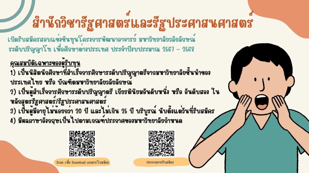 รับสมัครสอบแข่งขันทุนโครงการพัฒนาอาจารย์ระดับปริญญาโท ประจำปีงบประมาณ 2567 – 2568