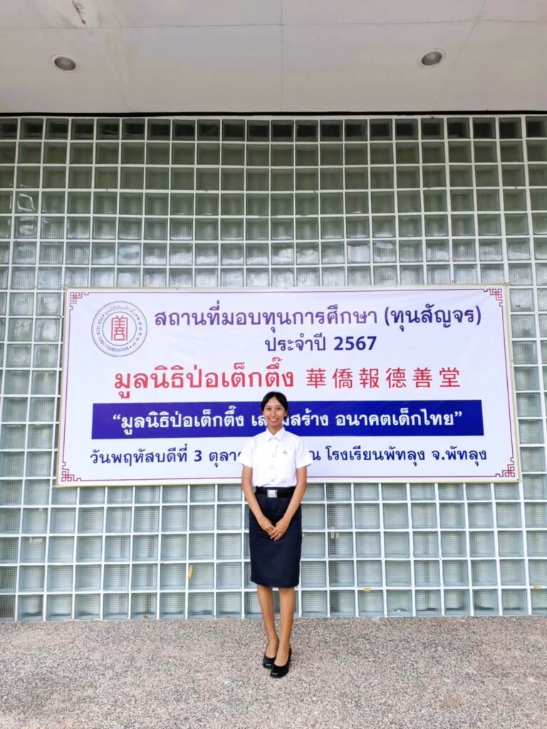 ทุนป่อเต็กตึ๊ง