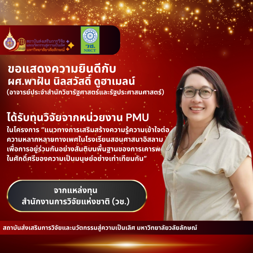 ผู้ช่วยศาสตราจารย์พาฝัน นิลสวัสดิ์ ดูฮาเมลน์