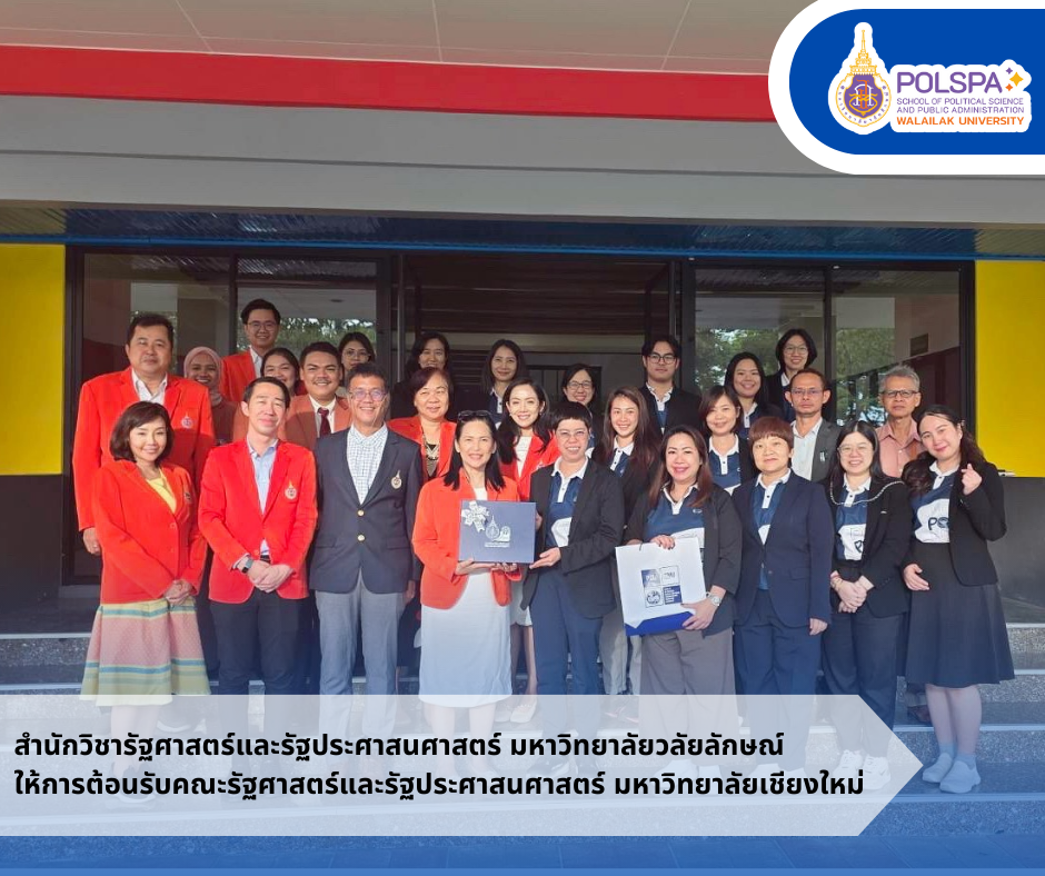 สำนักวิชารัฐศาสตร์และรัฐประศาสนศาสตร์ มหาวิทยาลัยวลัยลักษณ์ ให้การต้อนรับคณะรัฐศาสตร์และรัฐประศาสนศาสตร์ มหาวิทยาลัยเชียงใหม่